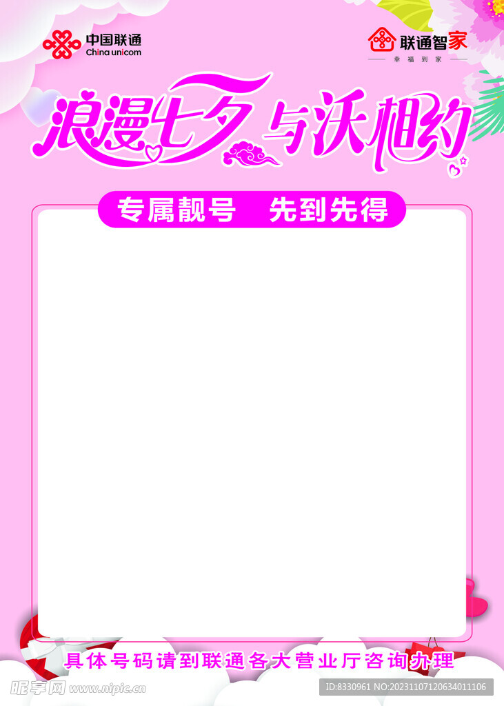 浪漫七夕靓号海报