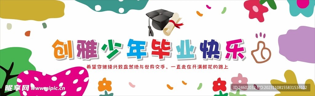 少年毕业快乐背景墙