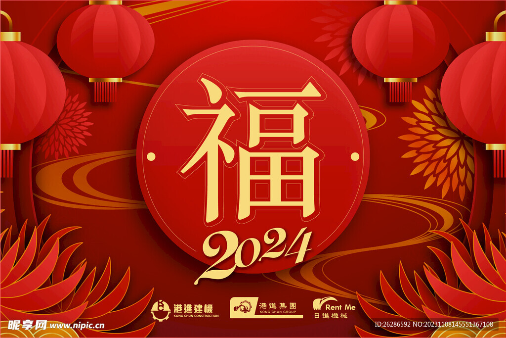 2024台历日历封面喜庆展板