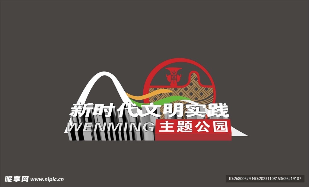 新时代 文明实践公园 