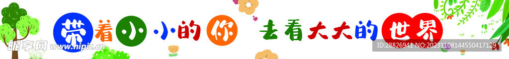 带着小小的你 去看大大的世界