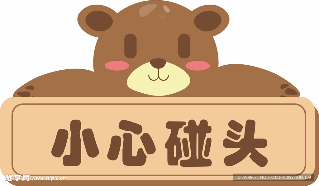 卡通温馨提示门牌