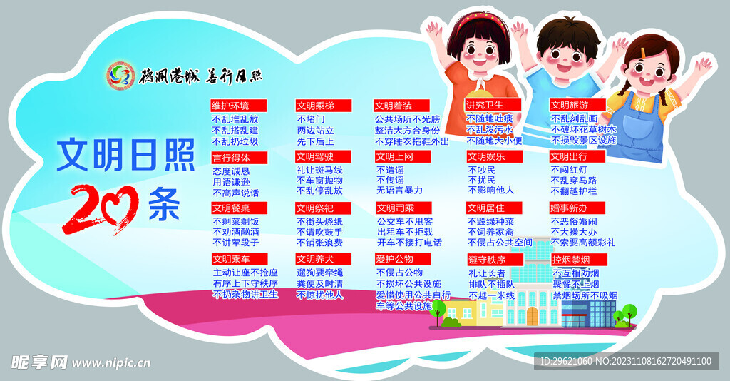 日照文明20条 文明城市图片