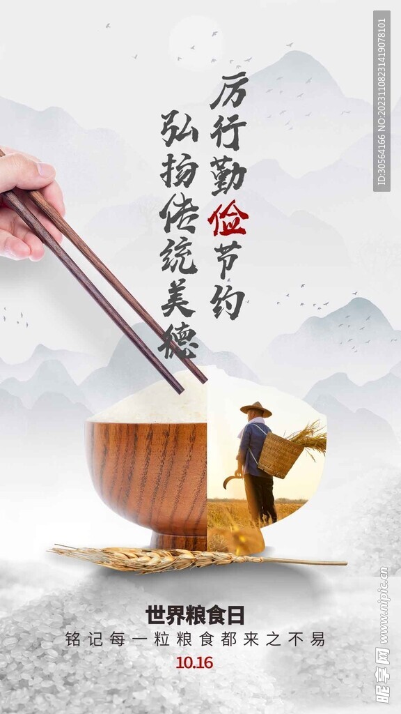 珍惜粮食公益海报