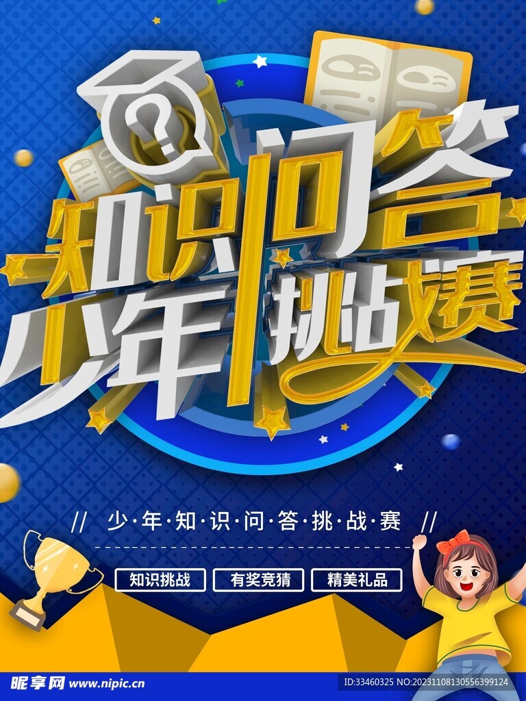 少年知识回答挑战