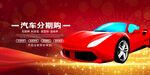 汽车展板宣传