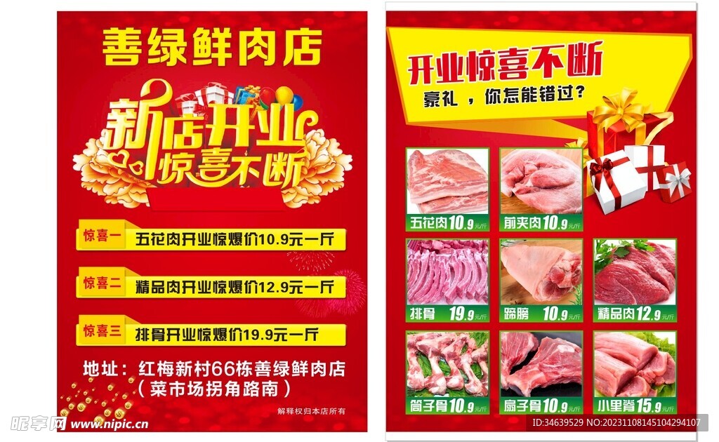 鲜肉店新店开业彩页
