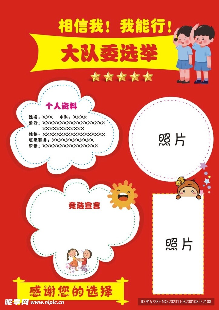 大队委选举海报