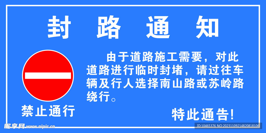 禁止通行 封路通知