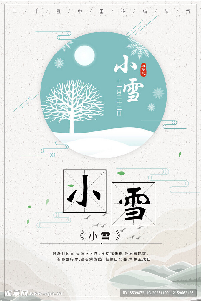 小雪 节气
