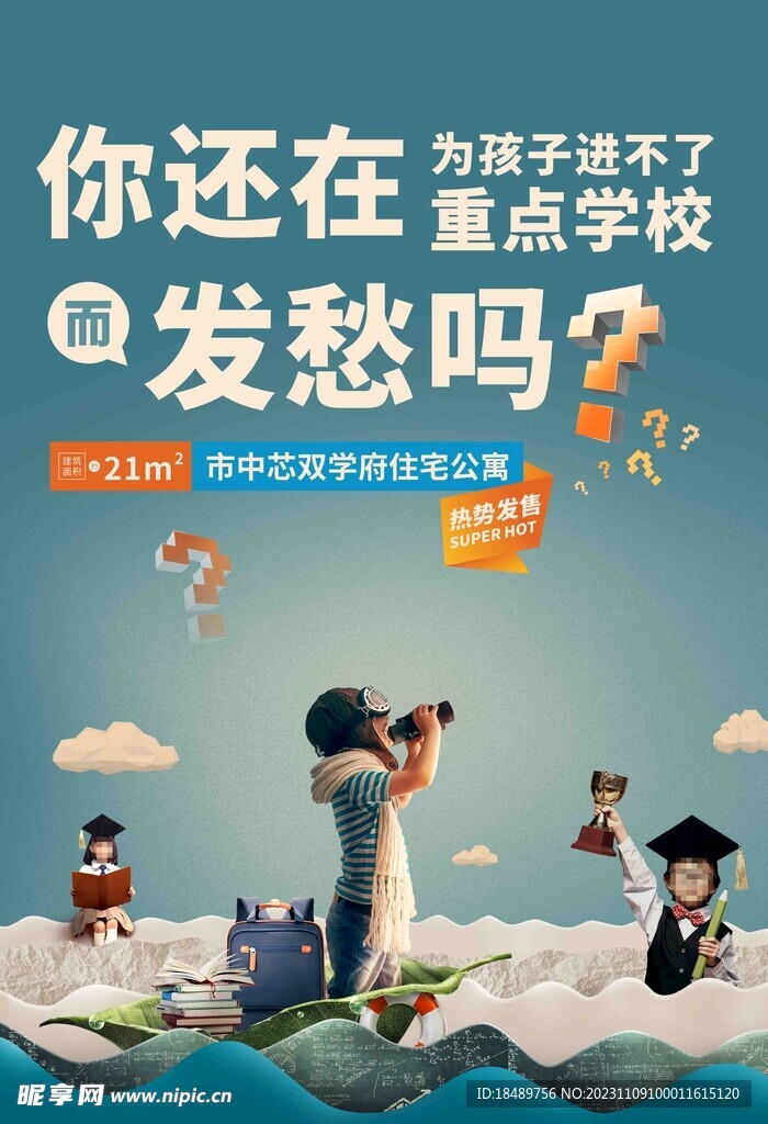 地产学区房海报