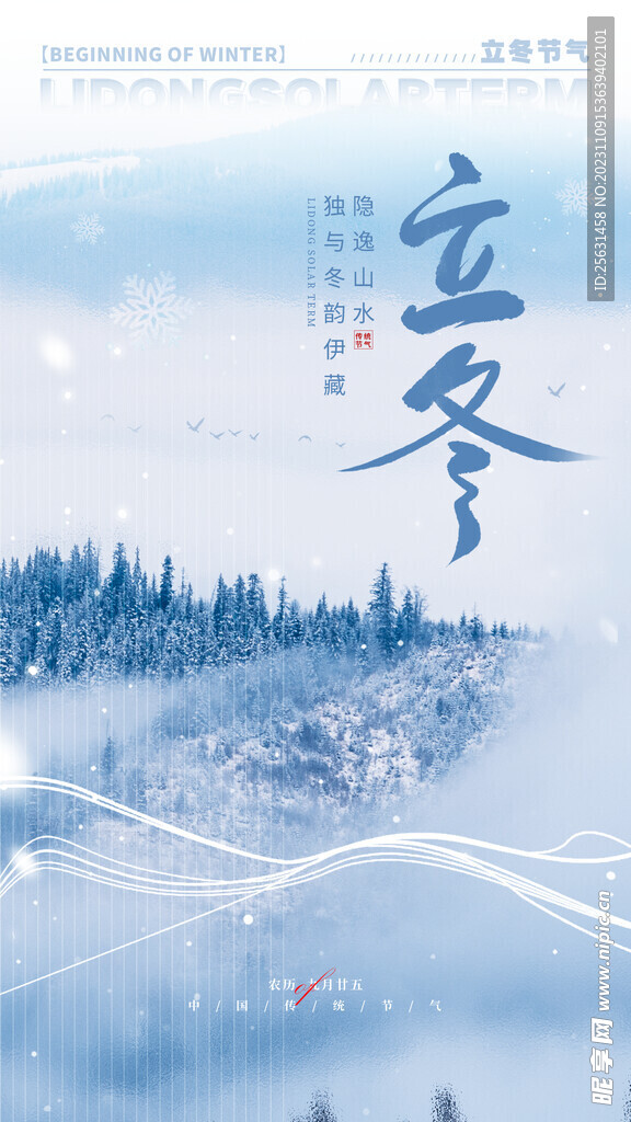 意境立冬海报