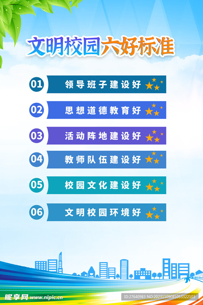 文明校园六好标准