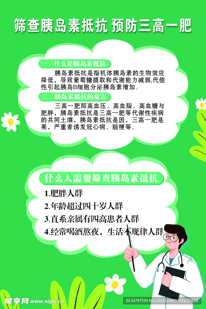 筛查胰岛素  预防三高一肥