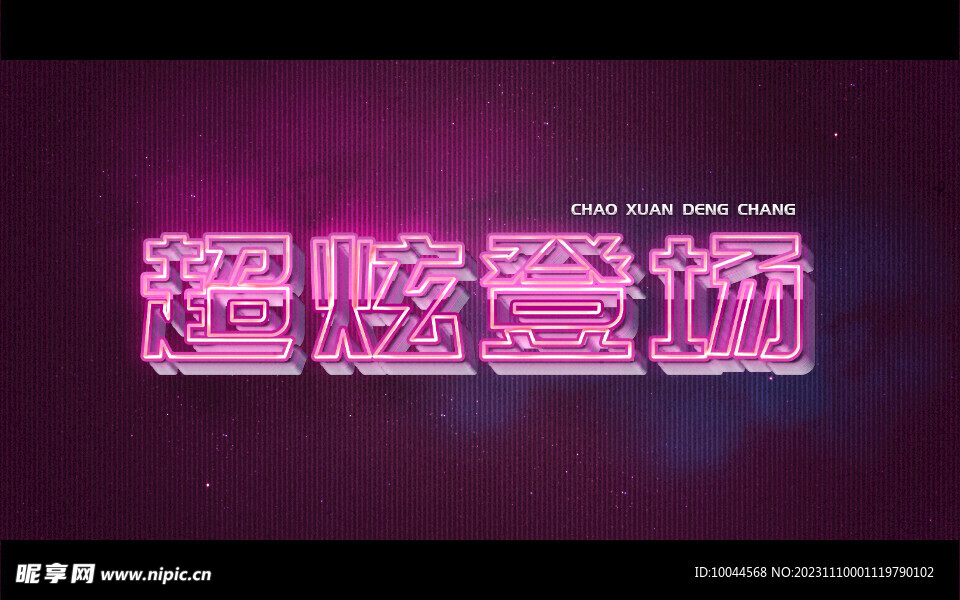 超炫登场 字效制作 3D字体