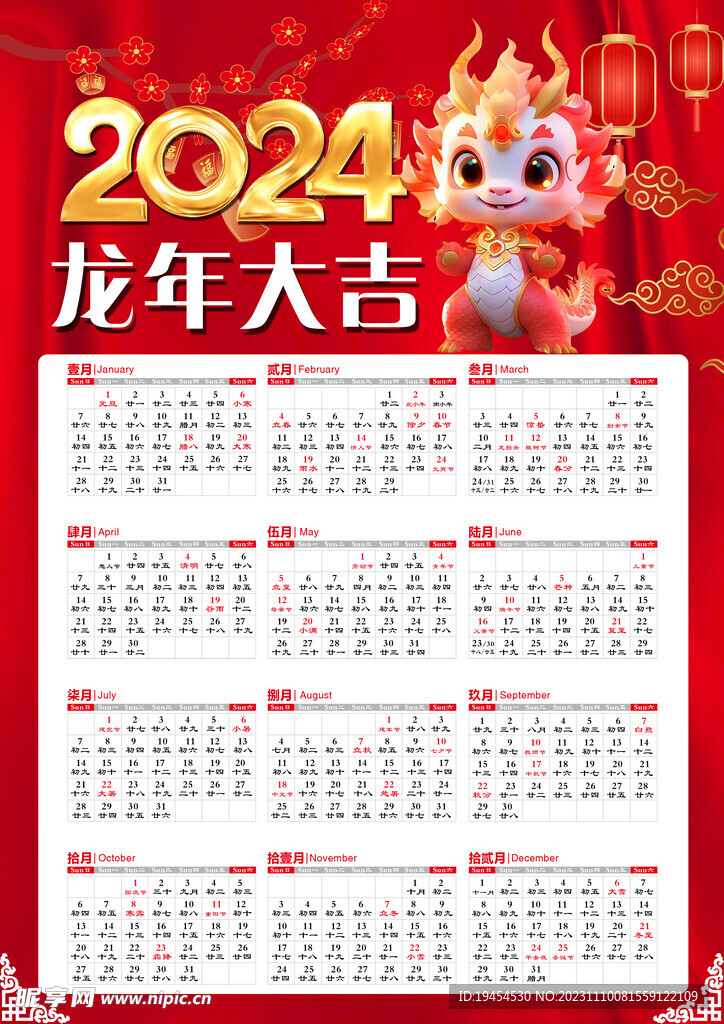 年历 台历 龙年大吉 新年