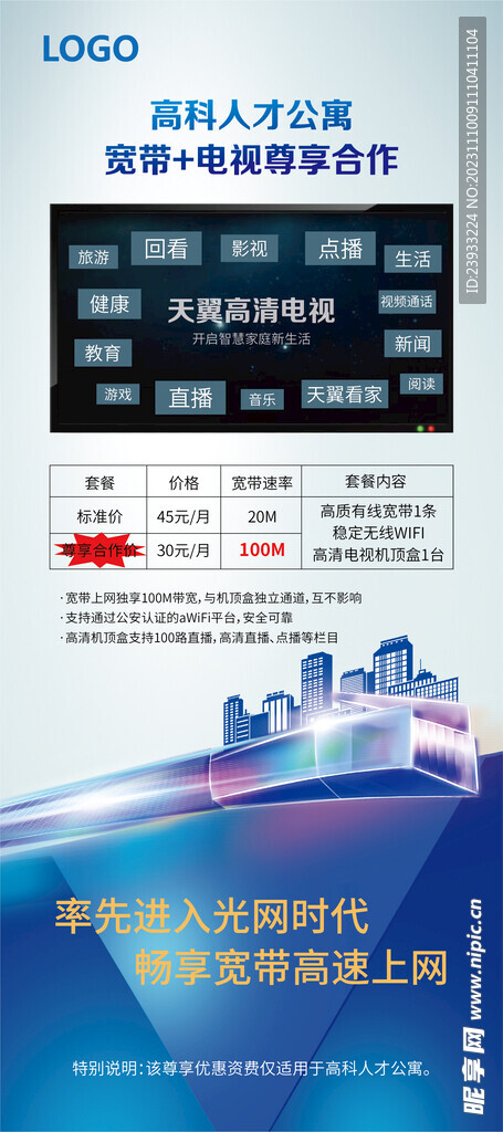 高速宽带电视