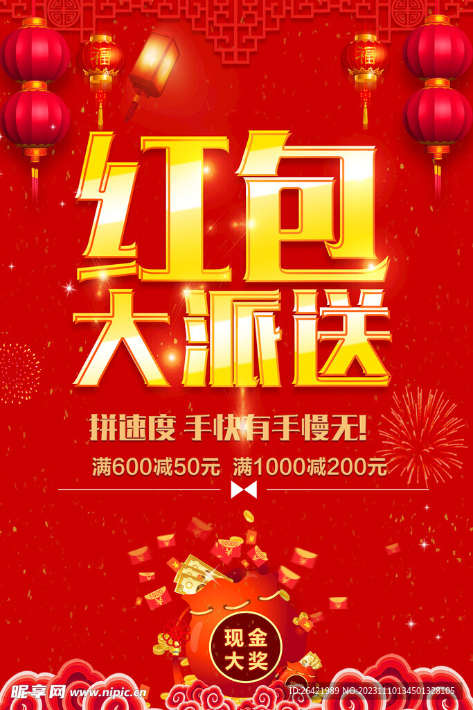 喜庆红包大派送海报