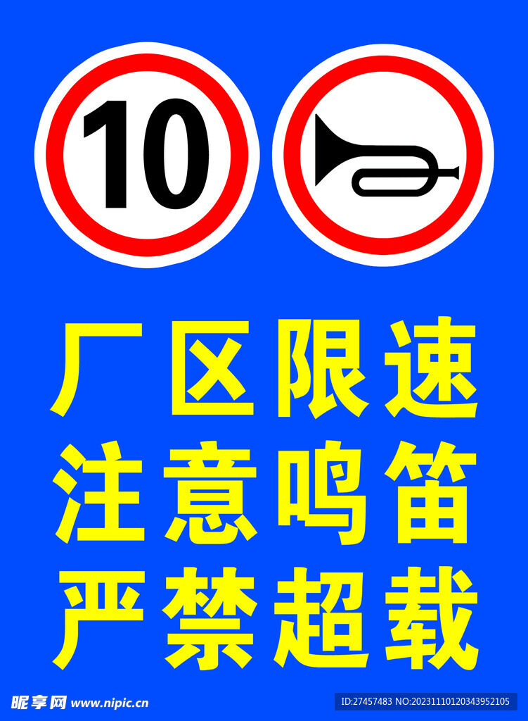 限速限载注意鸣笛