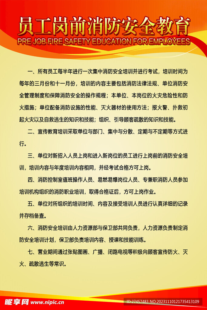 员工岗前消防安全教育