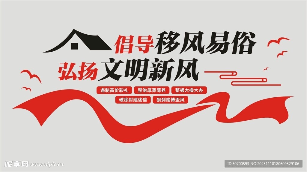 移风易俗文化墙
