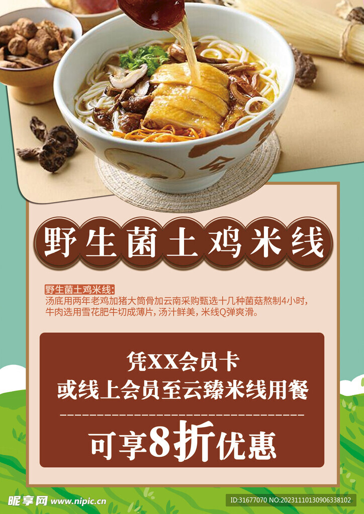 野生菌土鸡米线