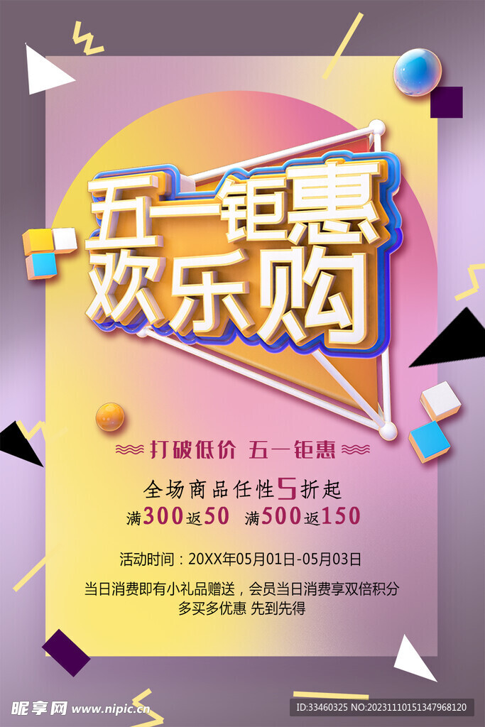 五一钜惠欢乐购