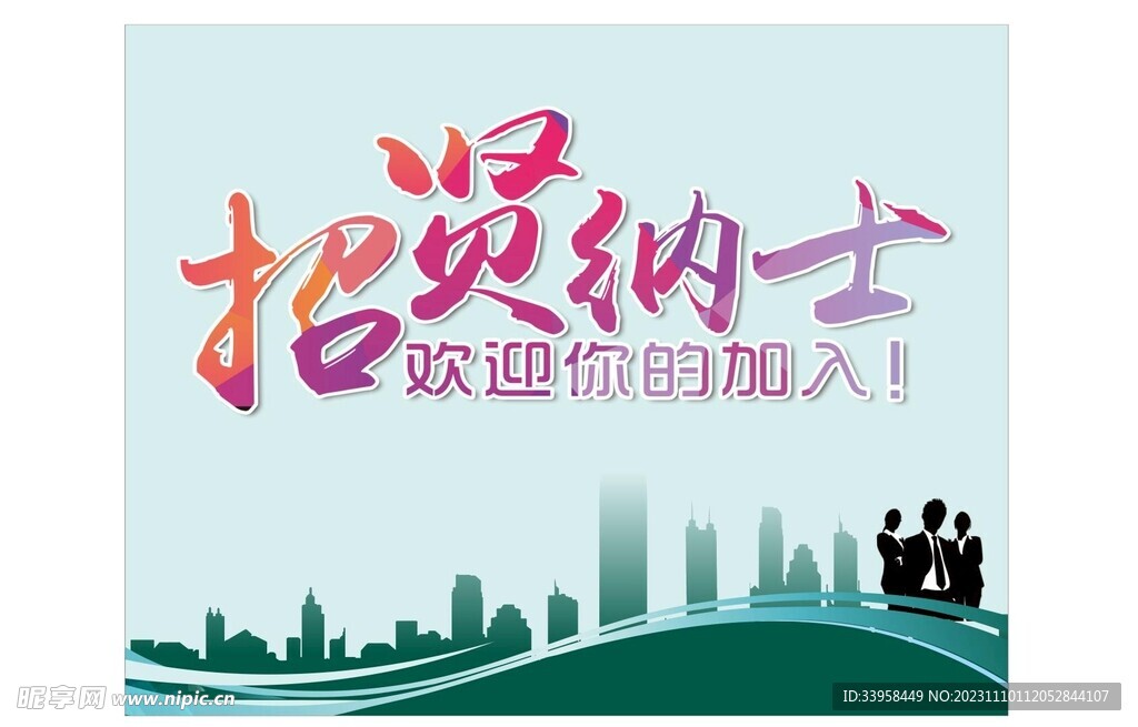 招贤纳士  招聘海报