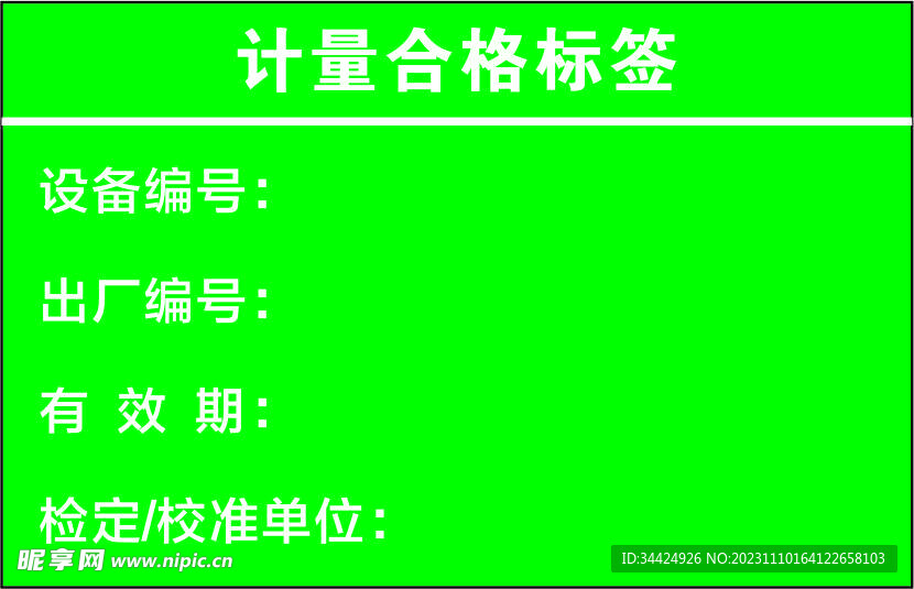 计量合格标签