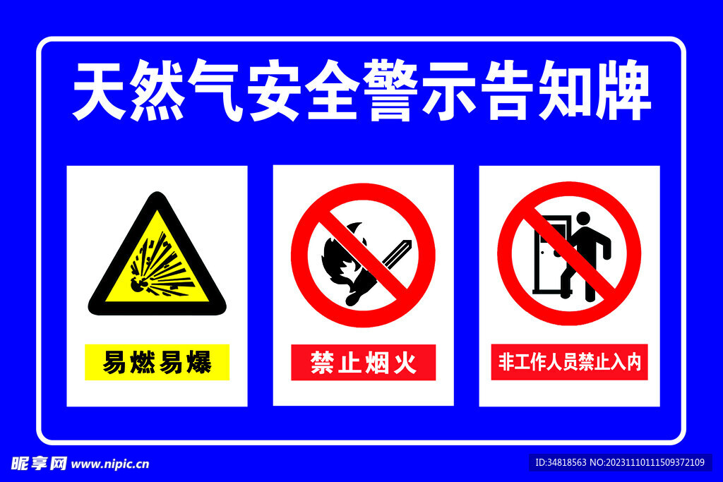 天然气安全警示告知牌