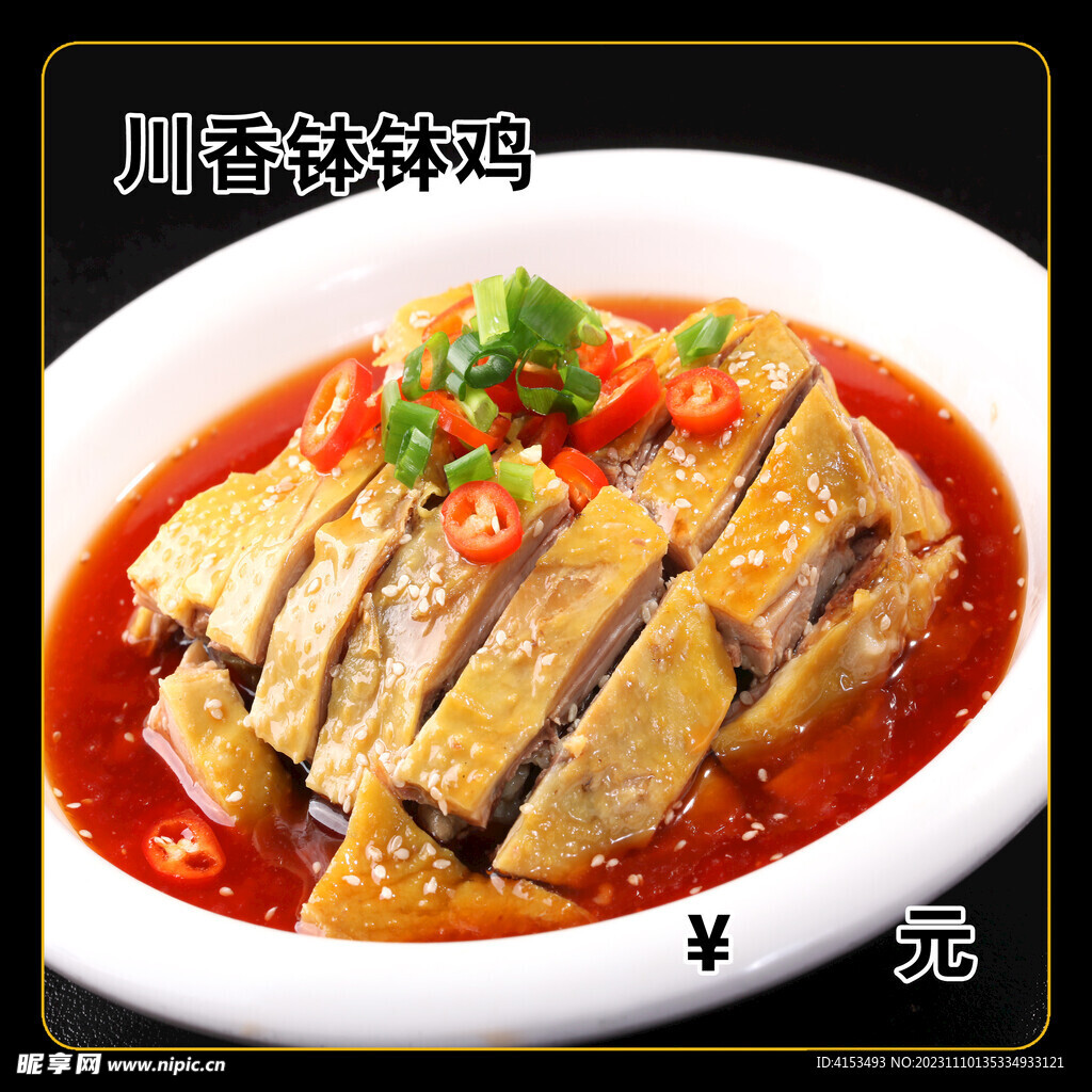 川香钵钵鸡
