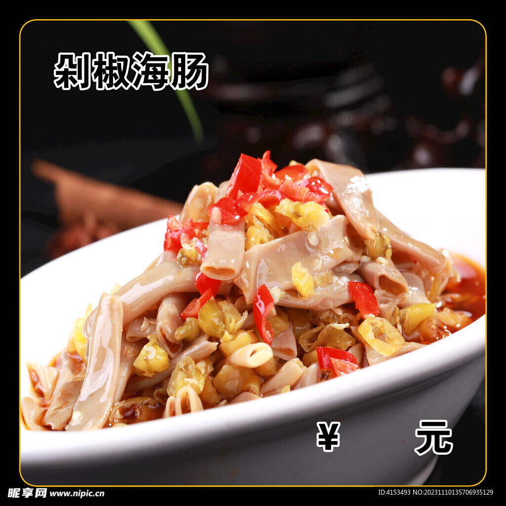 剁椒海肠