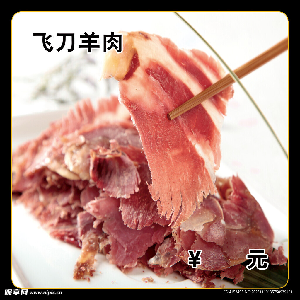 飞刀羊肉