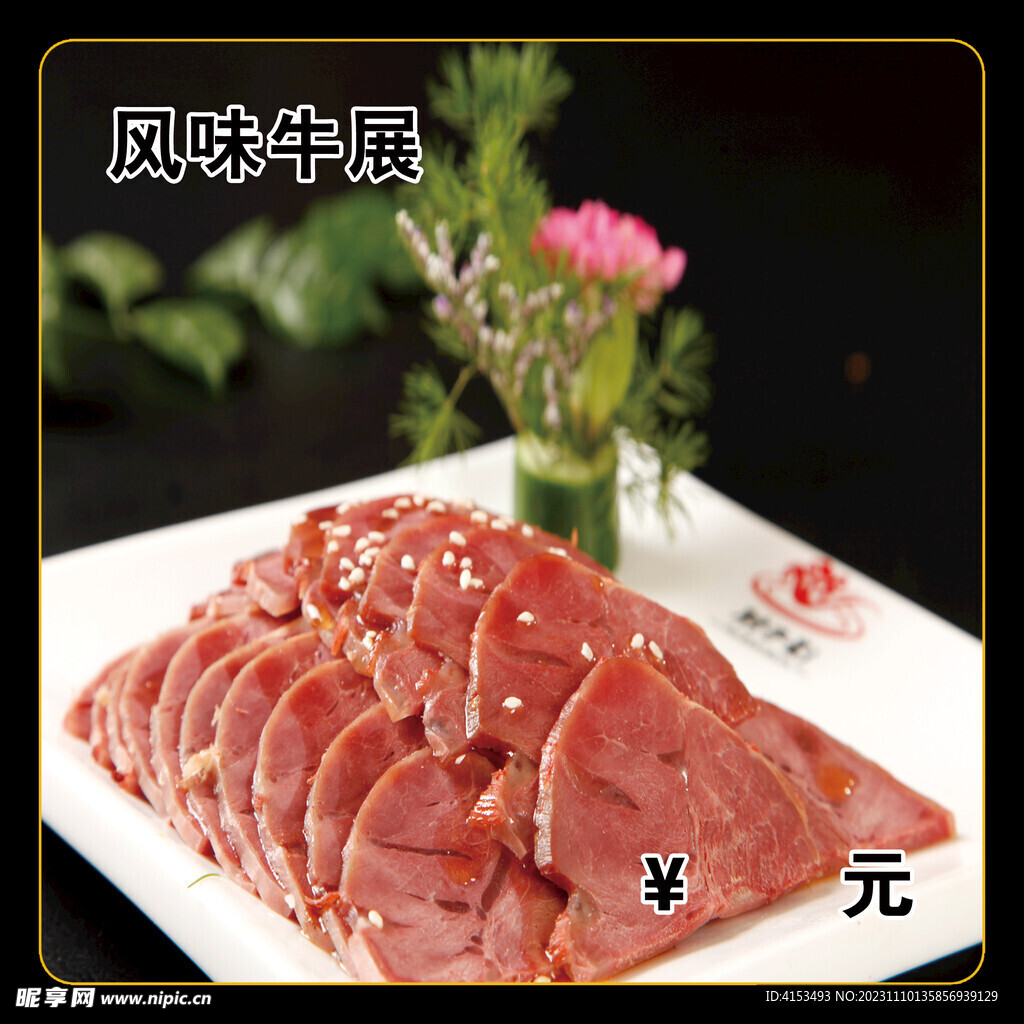 风味牛展