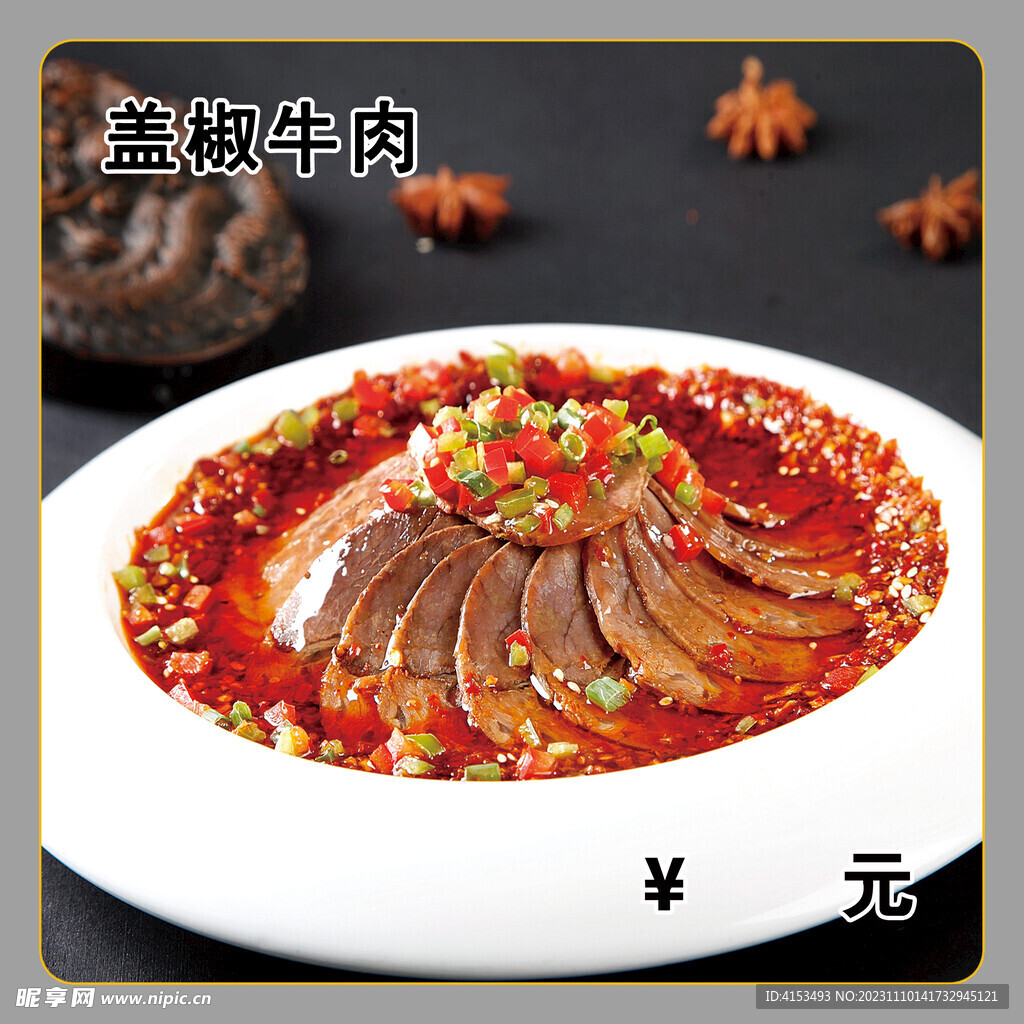 盖椒牛肉