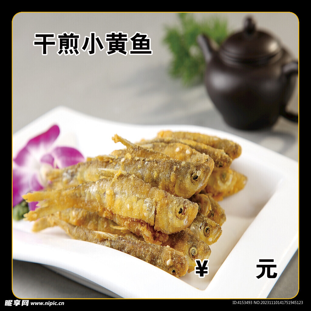 干煎小黄鱼