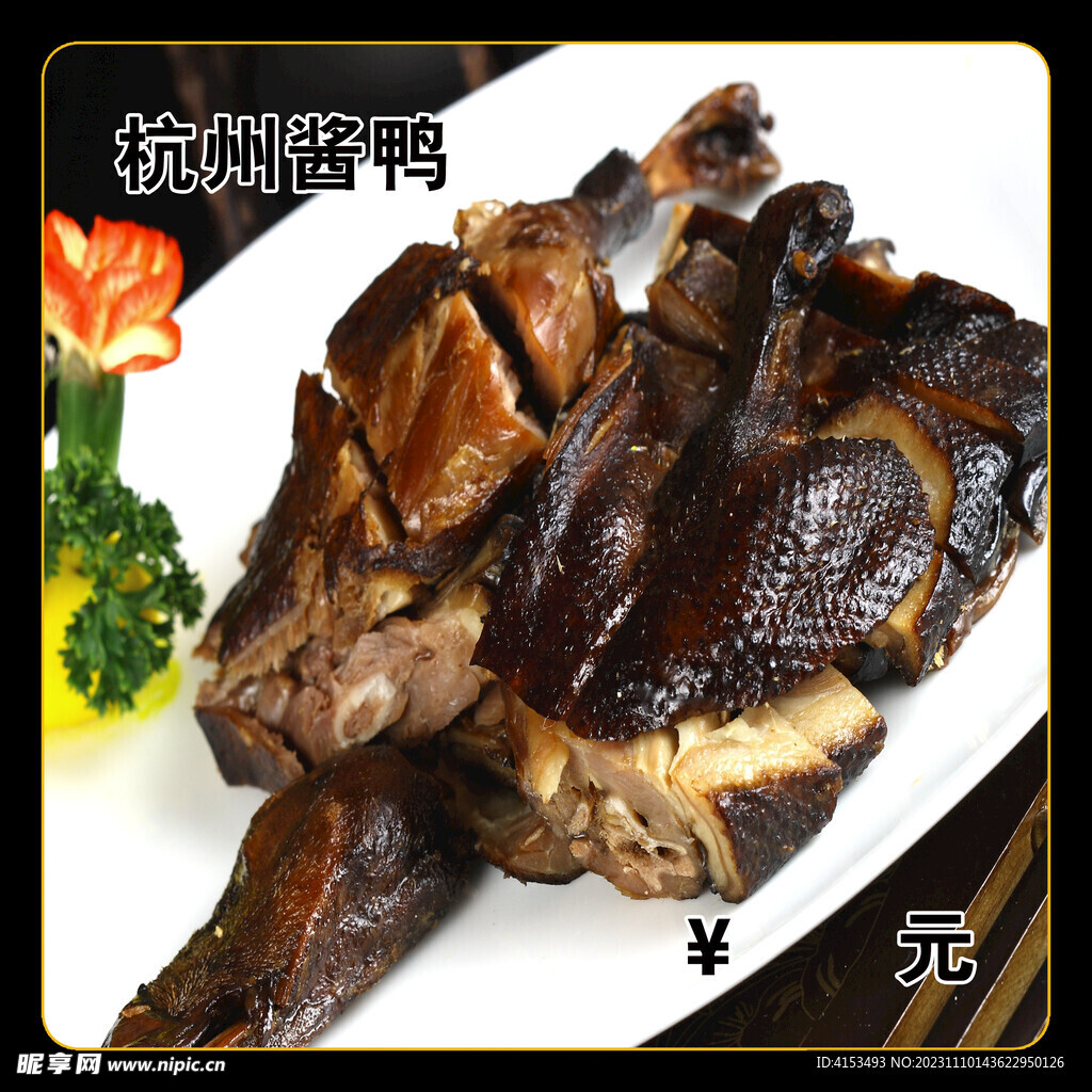杭州酱鸭