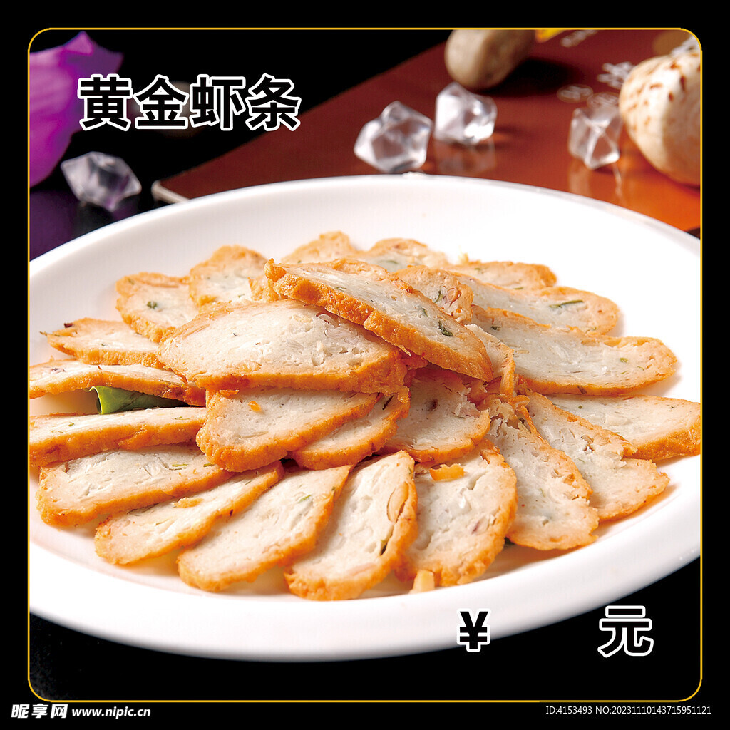 黄金虾条