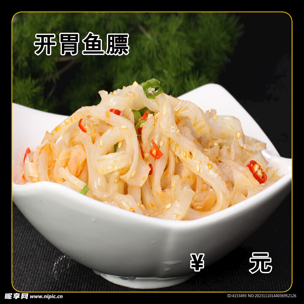 开胃鱼膘