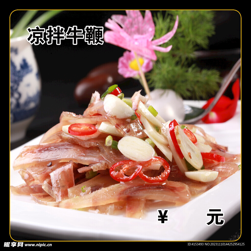 凉拌牛鞭