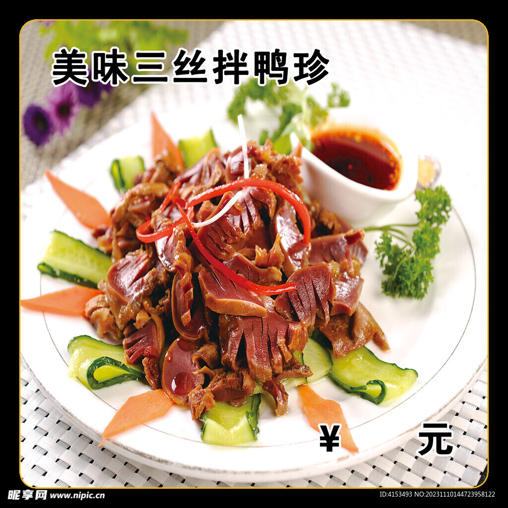 美味三丝拌鸭胗