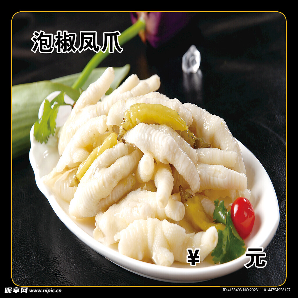 泡椒凤爪