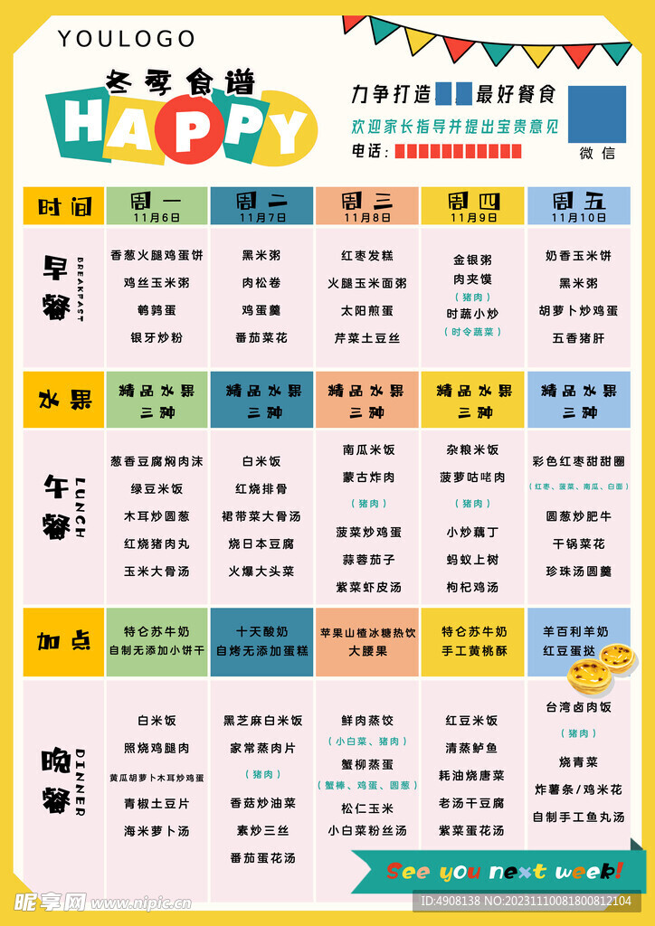 幼儿园食谱冬季食谱宣传页设计