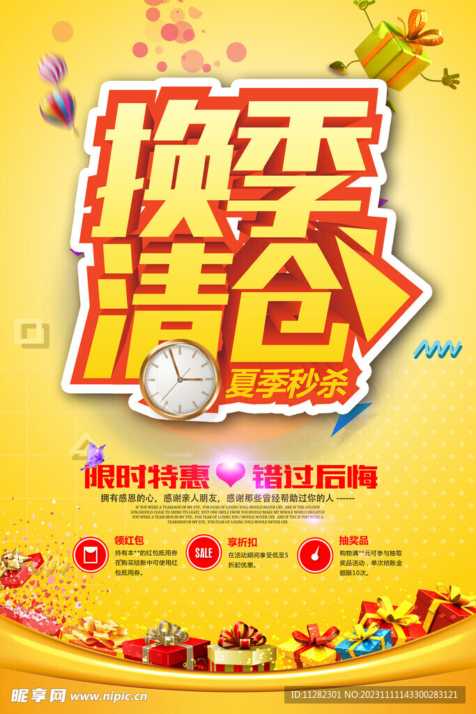 换季清仓 夏季秒杀