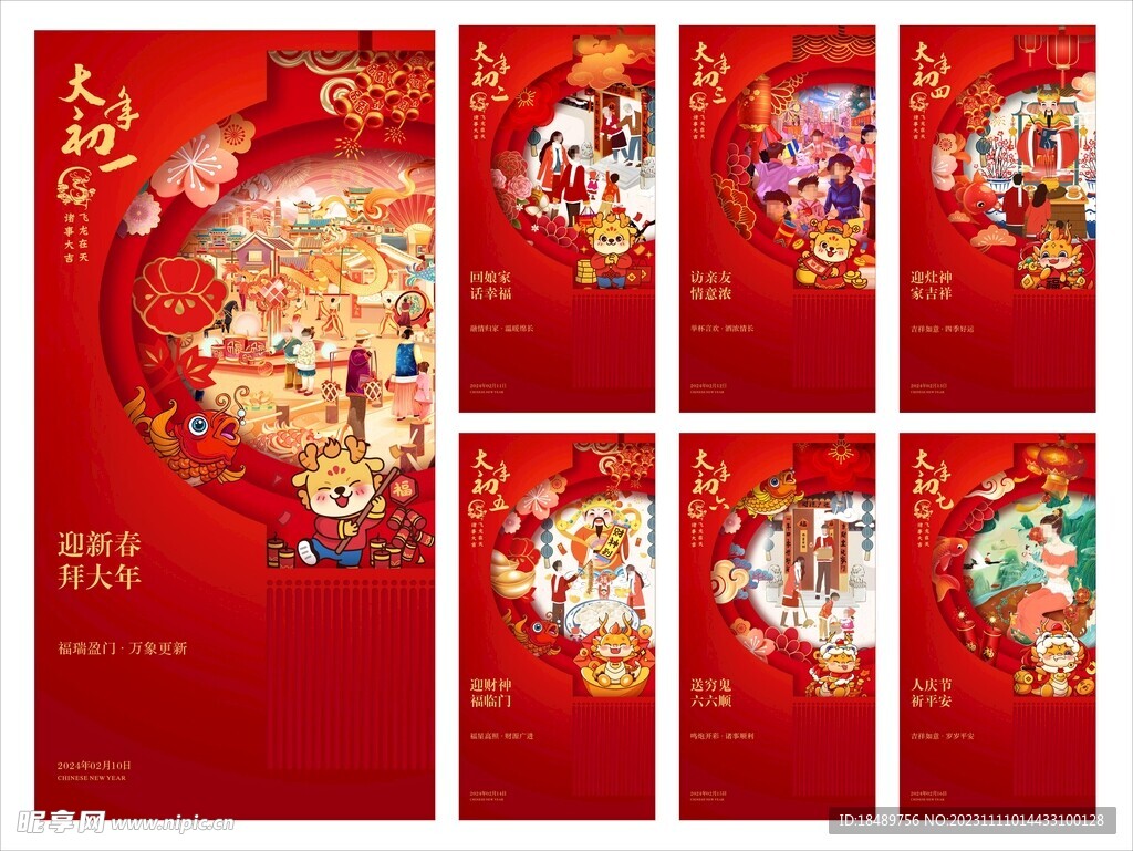 2024龙年春节系列海报