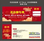元旦活动券