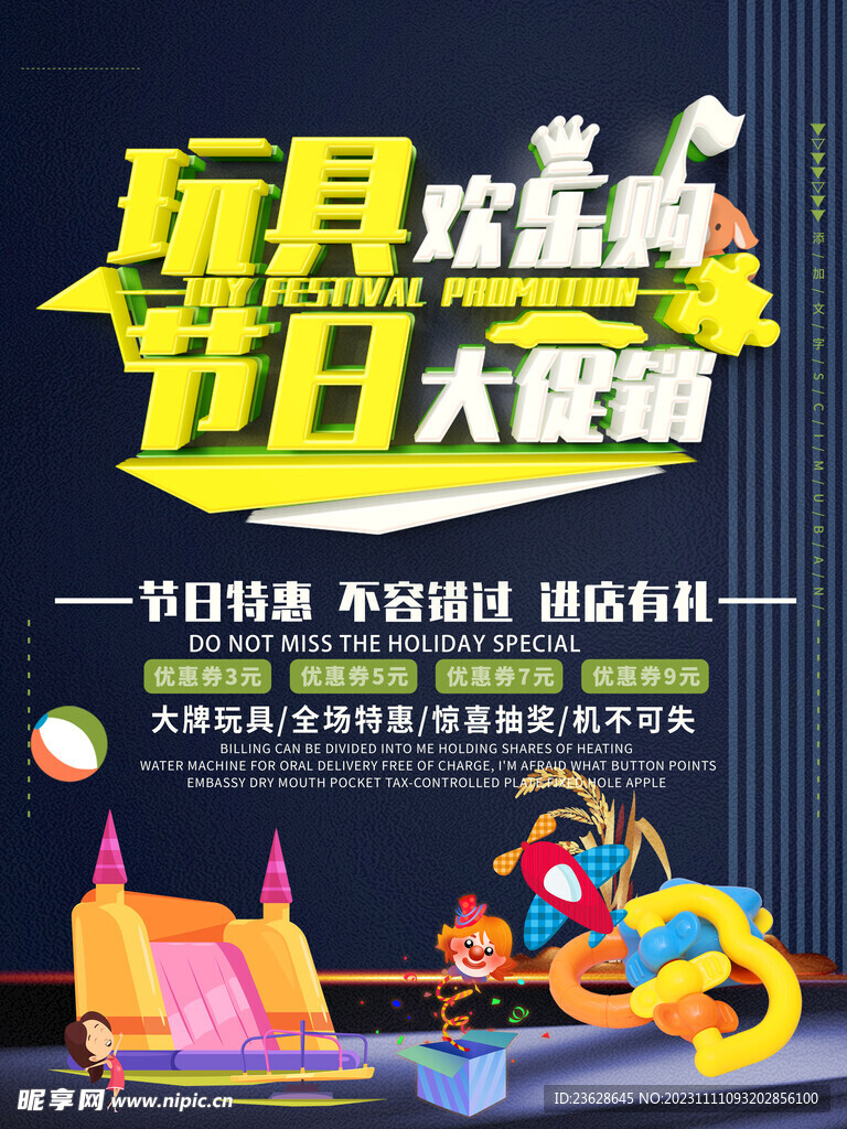 玩具店活动海报