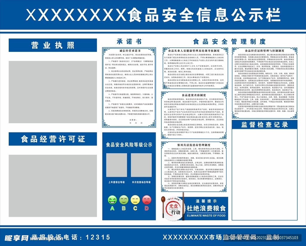 食品安全信息公示栏