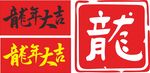 龙年大吉