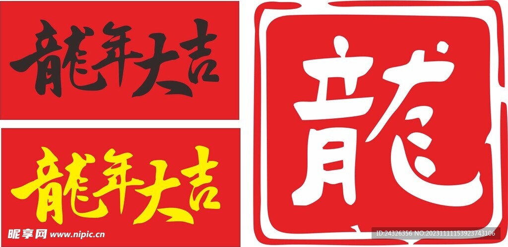 龙年大吉